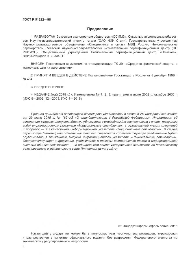 ГОСТ Р 51222-98, страница 2