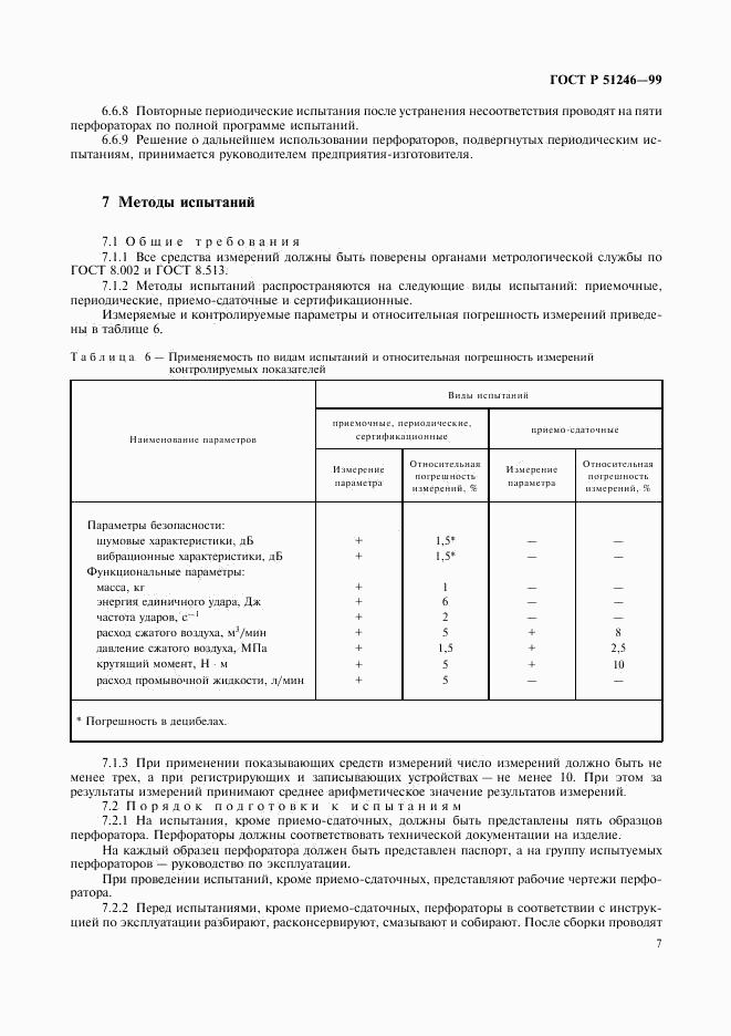 ГОСТ Р 51246-99, страница 10