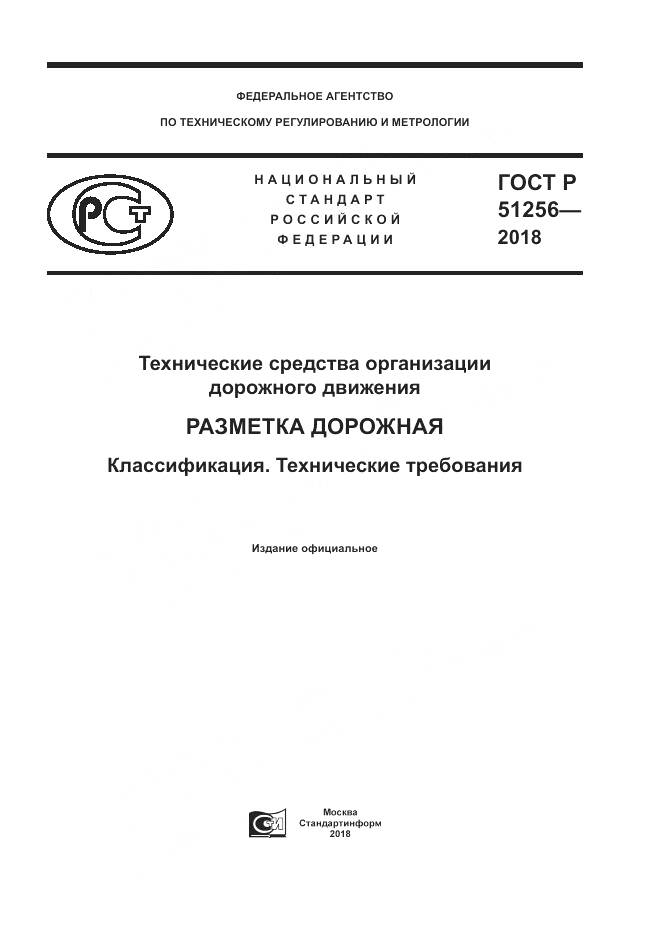 ГОСТ Р  51256-2018, страница 1