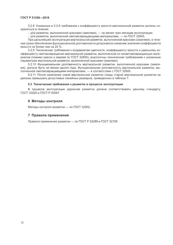 ГОСТ Р  51256-2018, страница 14