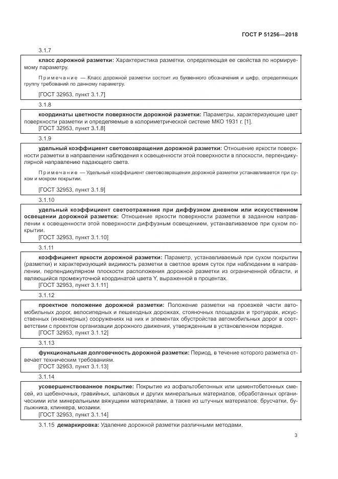 ГОСТ Р  51256-2018, страница 7