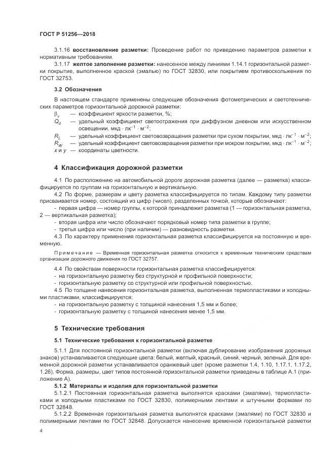 ГОСТ Р  51256-2018, страница 8