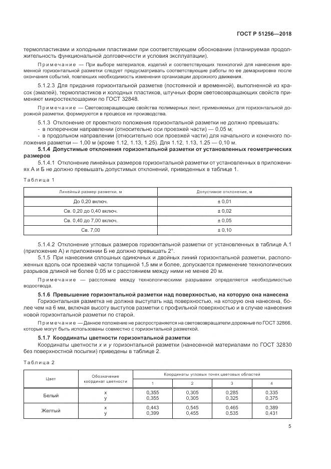 ГОСТ Р  51256-2018, страница 9