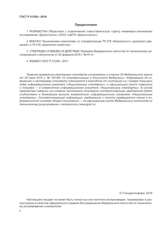 ГОСТ Р 51256-2018, страница 2