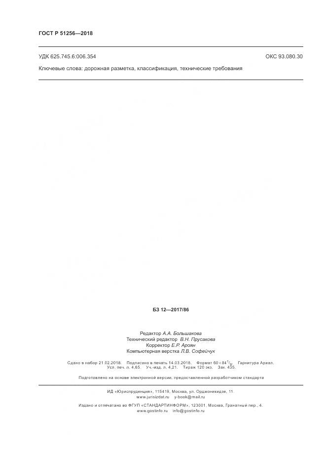 ГОСТ Р 51256-2018, страница 42