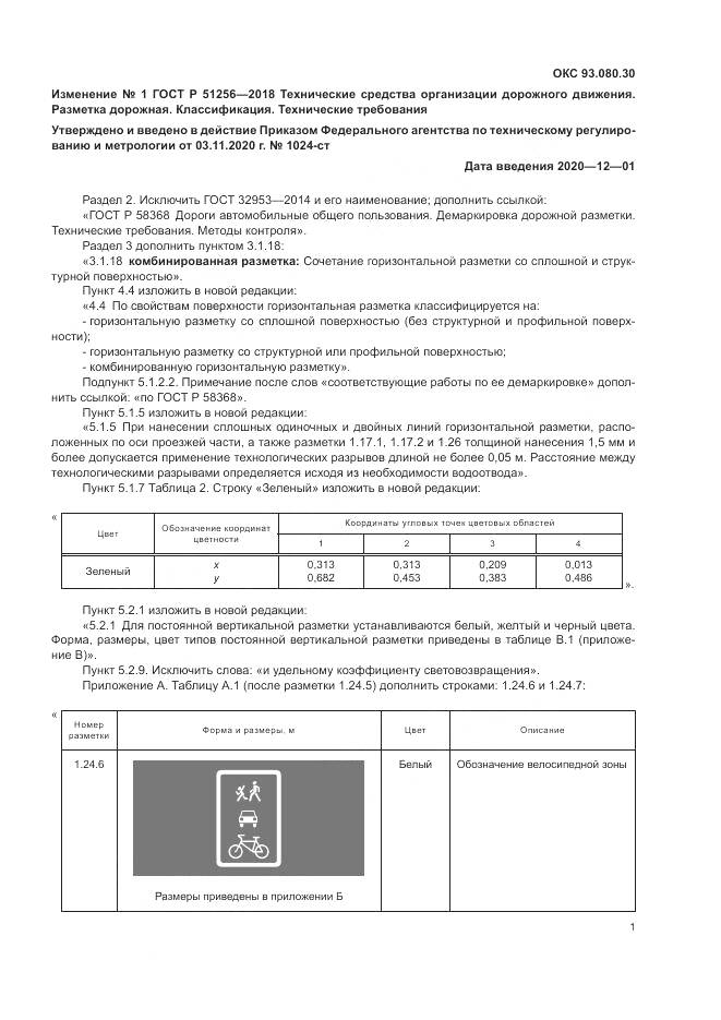 ГОСТ Р 51256-2018, страница 43