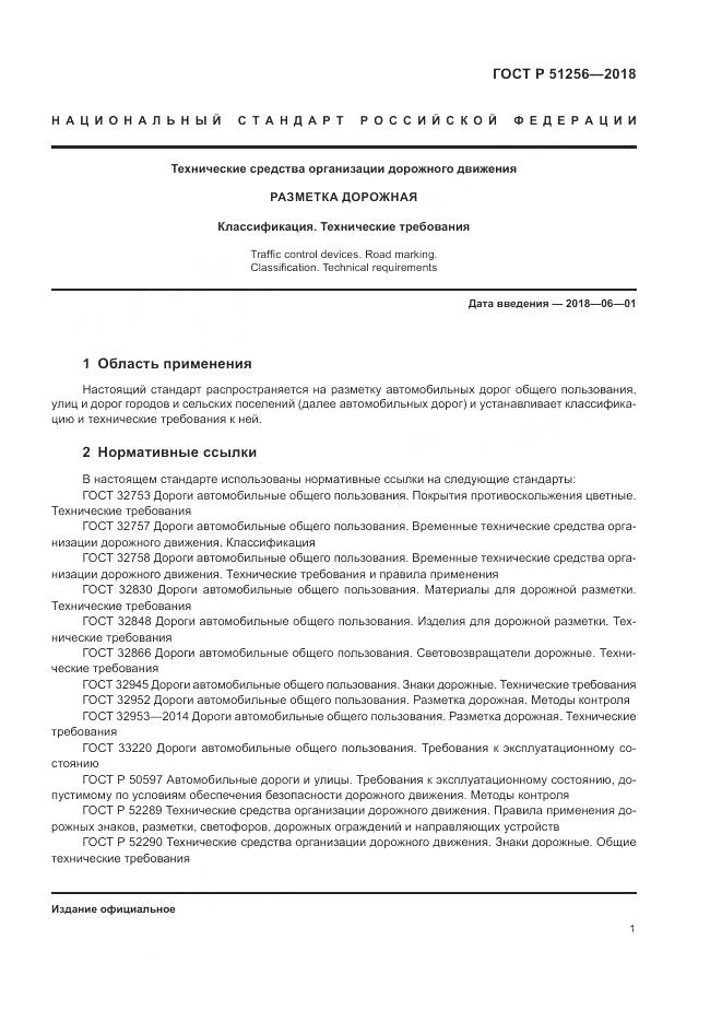 ГОСТ Р 51256-2018, страница 5