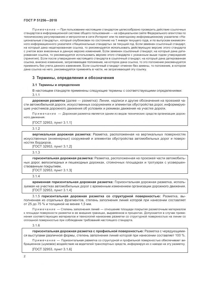 ГОСТ Р 51256-2018, страница 6