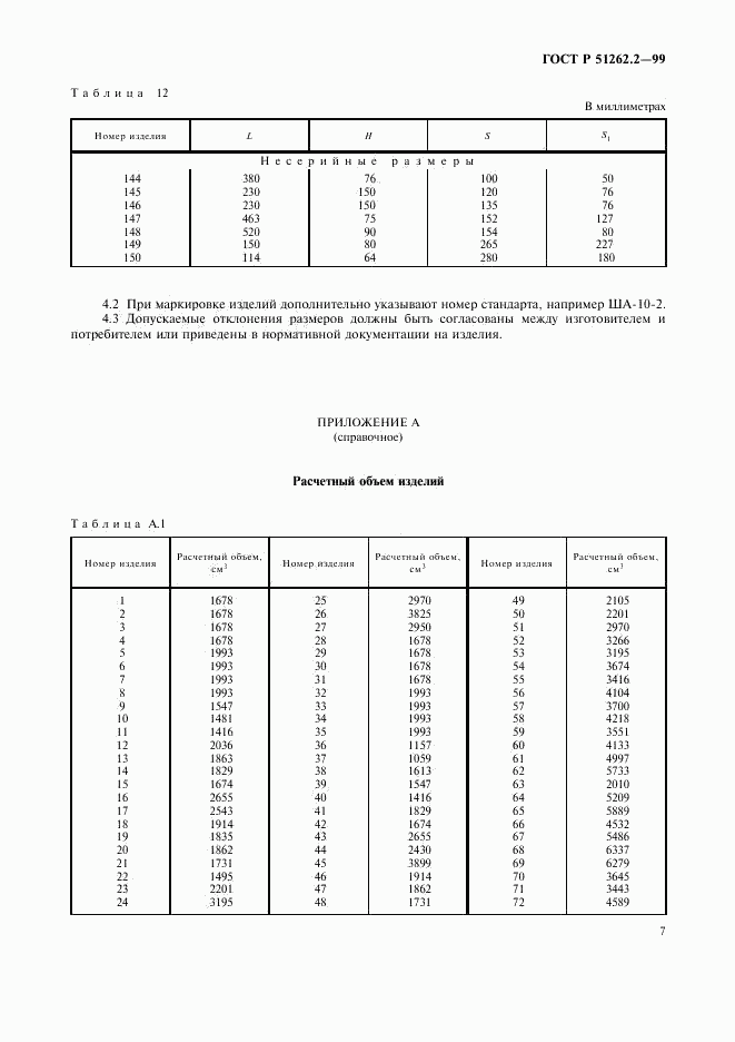 ГОСТ Р 51262.2-99, страница 10