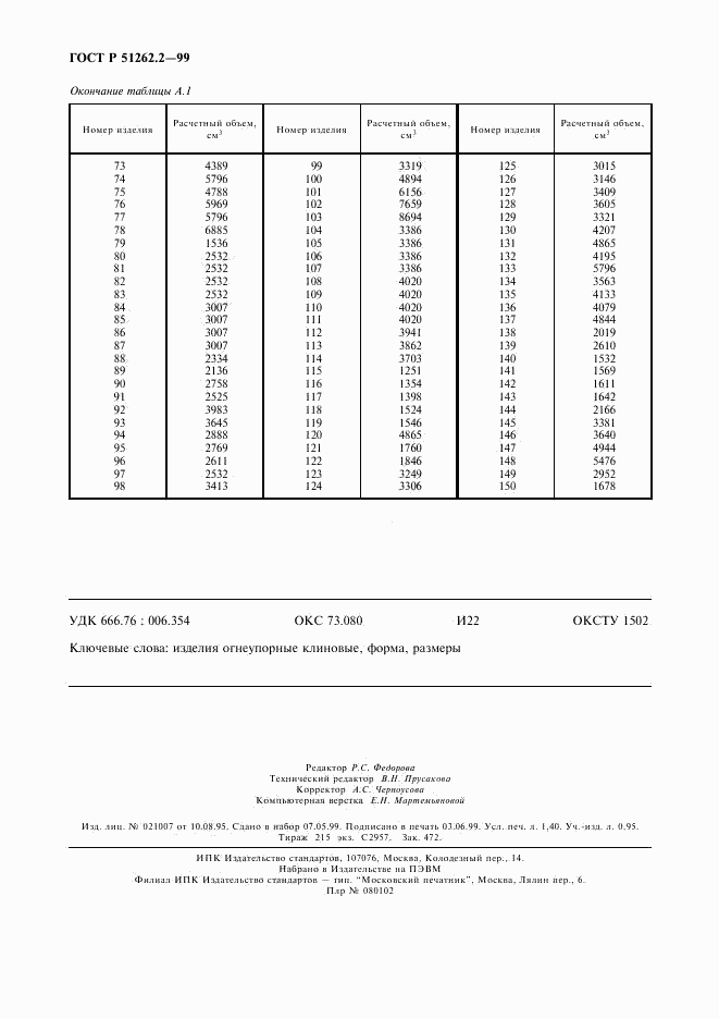 ГОСТ Р 51262.2-99, страница 11