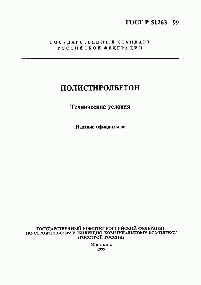 ГОСТ Р 51263-99, страница 1