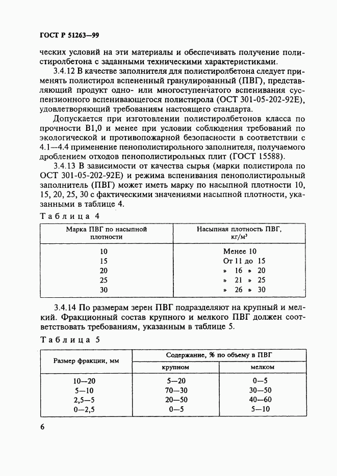 ГОСТ Р 51263-99, страница 10