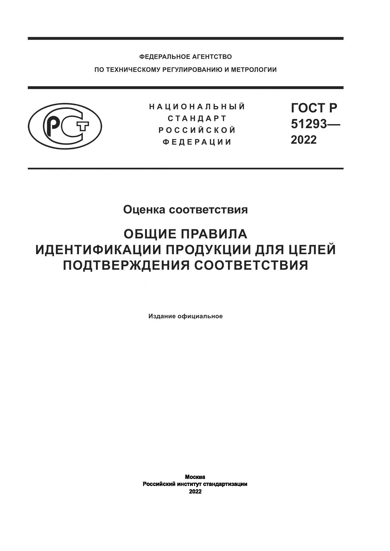 ГОСТ Р  51293-2022, страница 1
