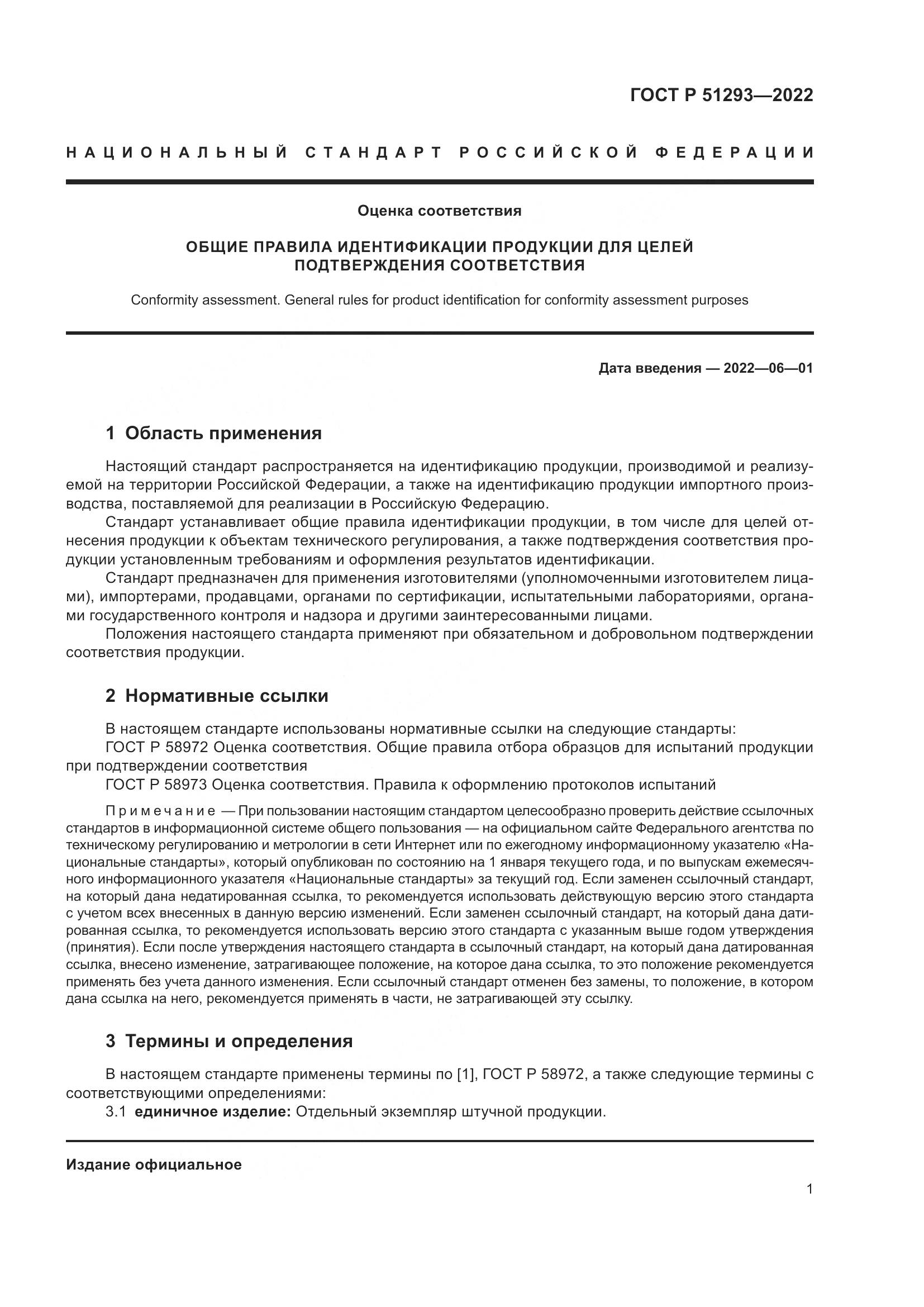 ГОСТ Р  51293-2022, страница 5