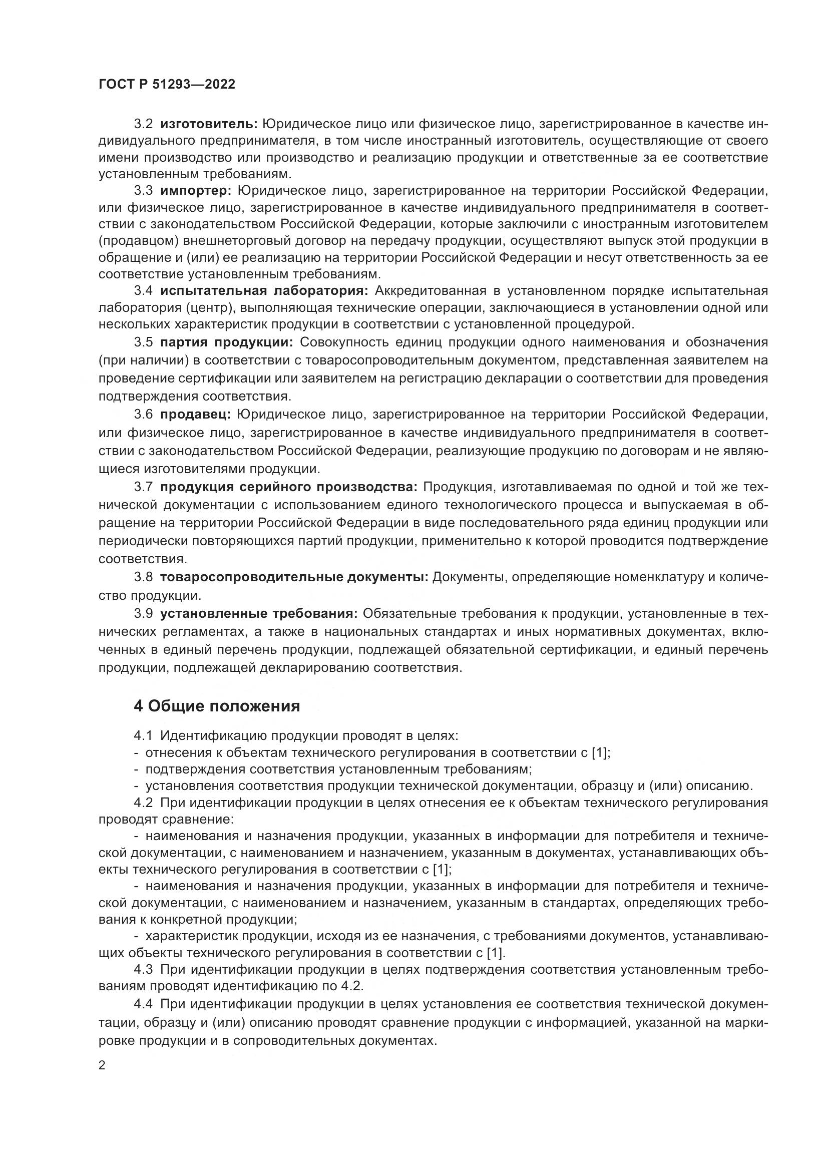 ГОСТ Р  51293-2022, страница 6