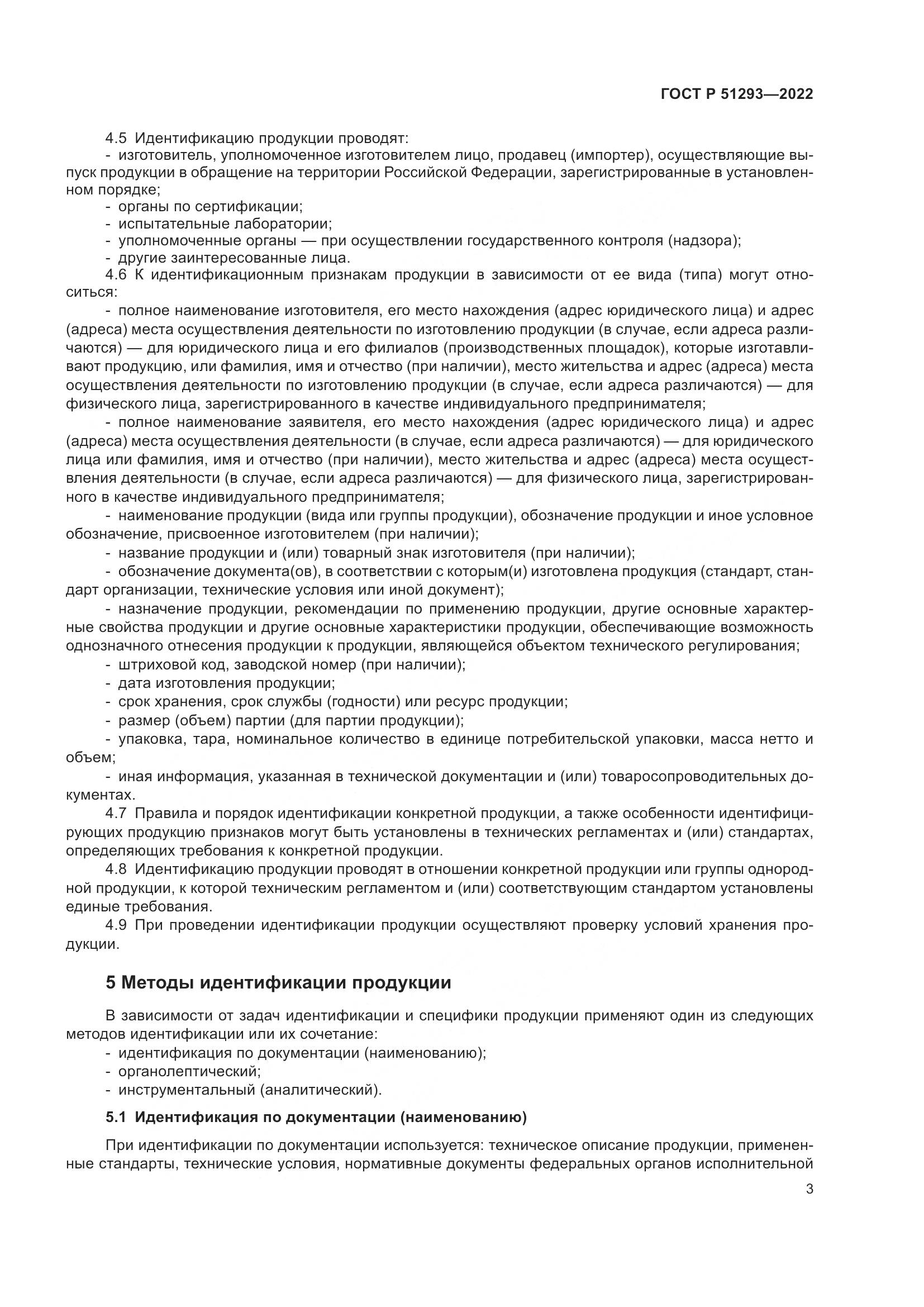ГОСТ Р  51293-2022, страница 7