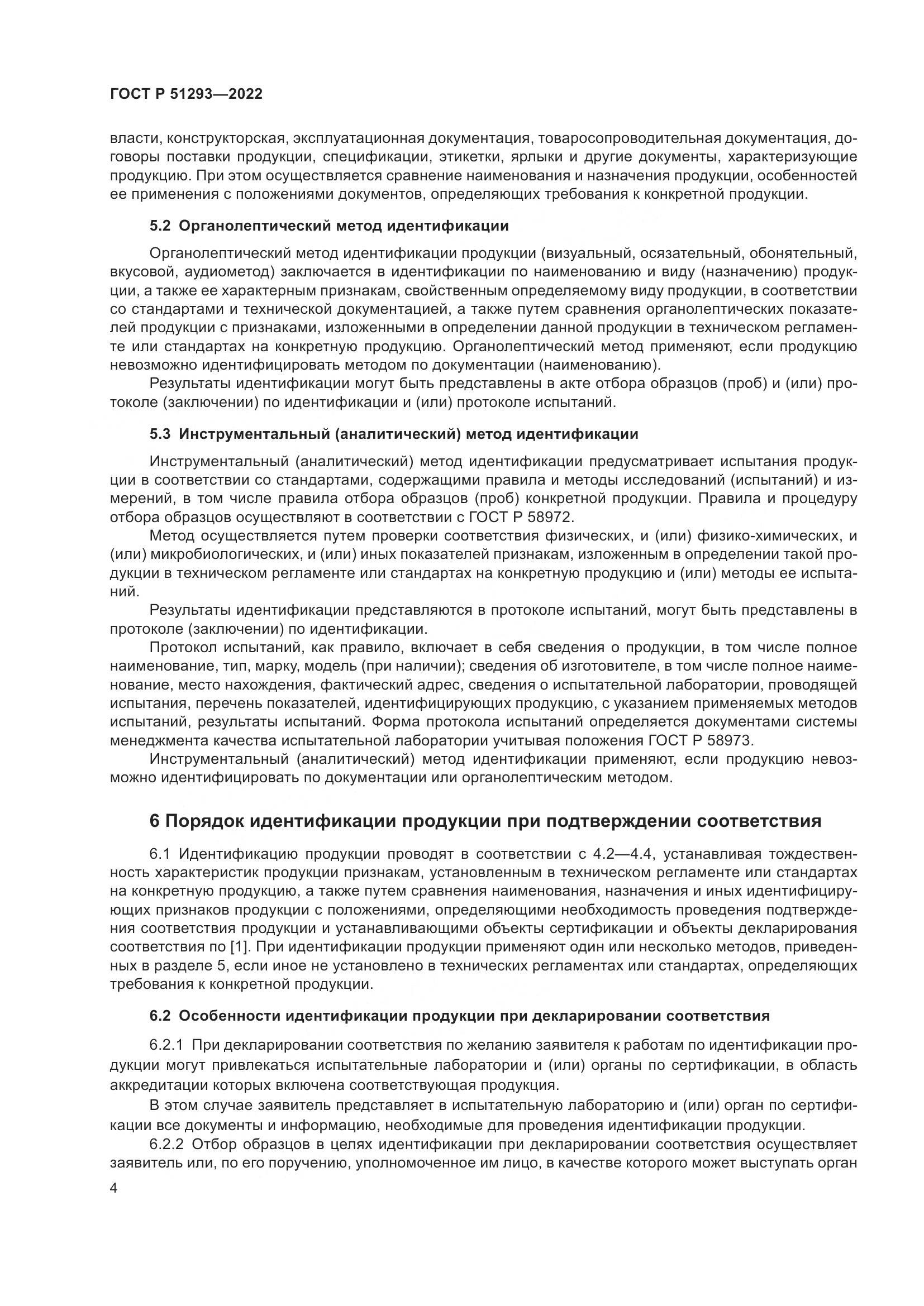 ГОСТ Р  51293-2022, страница 8