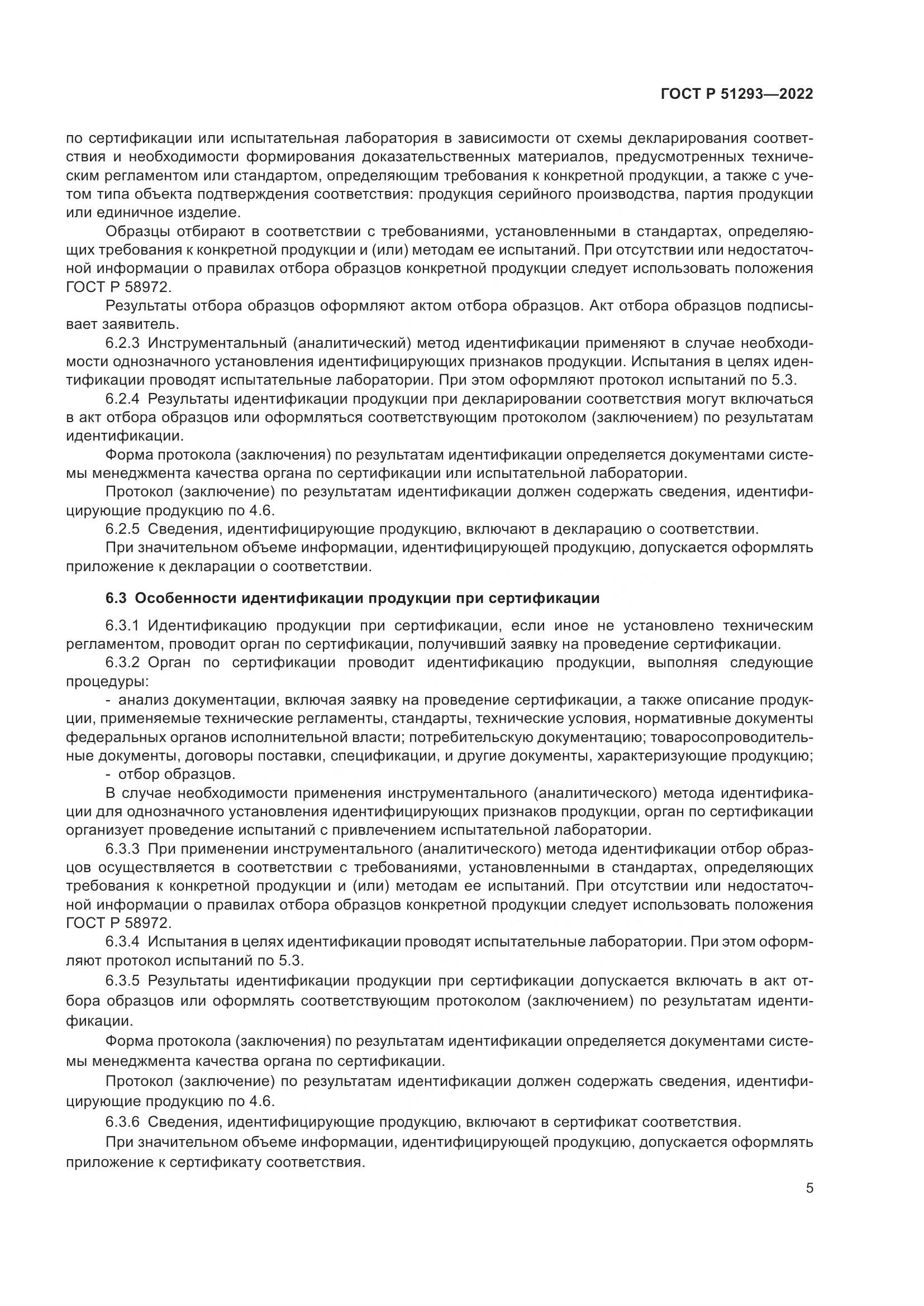 ГОСТ Р  51293-2022, страница 9