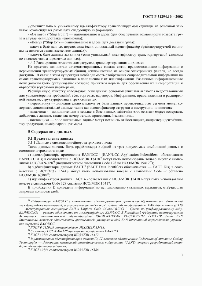 ГОСТ Р 51294.10-2002, страница 7