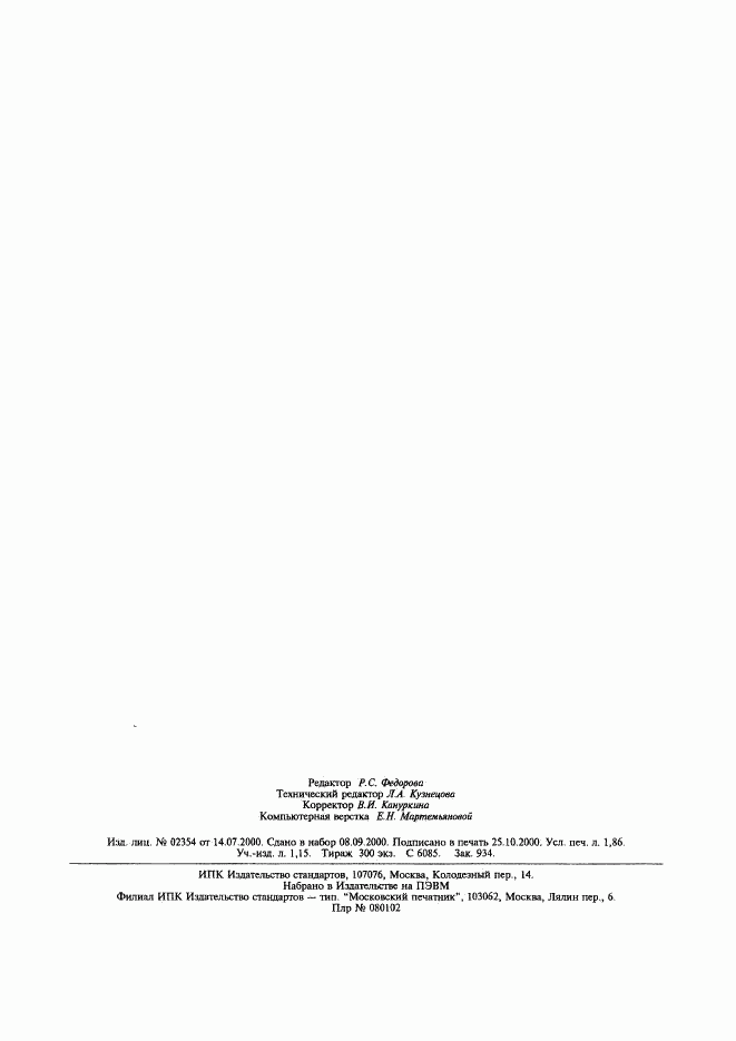 ГОСТ Р 51294.5-2000, страница 16