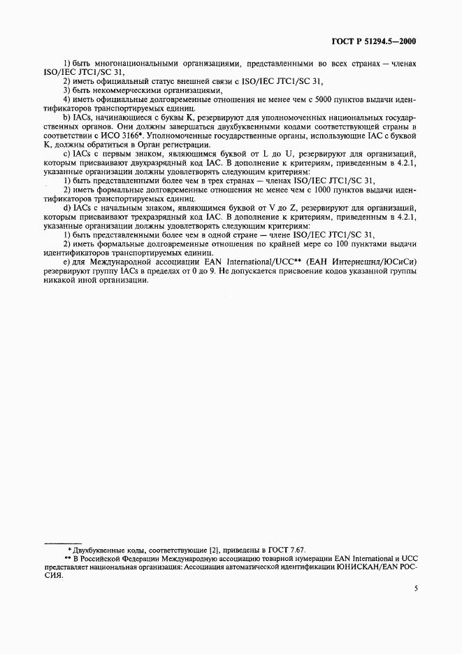 ГОСТ Р 51294.5-2000, страница 9