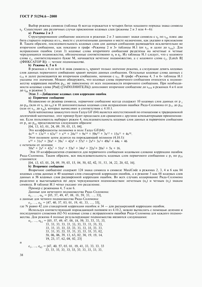 ГОСТ Р 51294.6-2000, страница 42