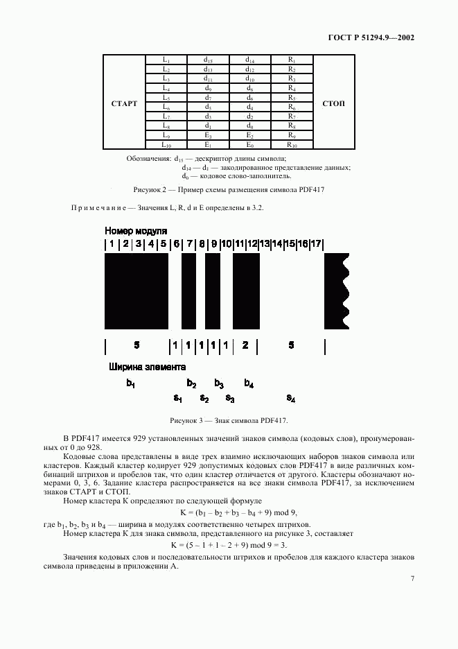 ГОСТ Р 51294.9-2002, страница 11