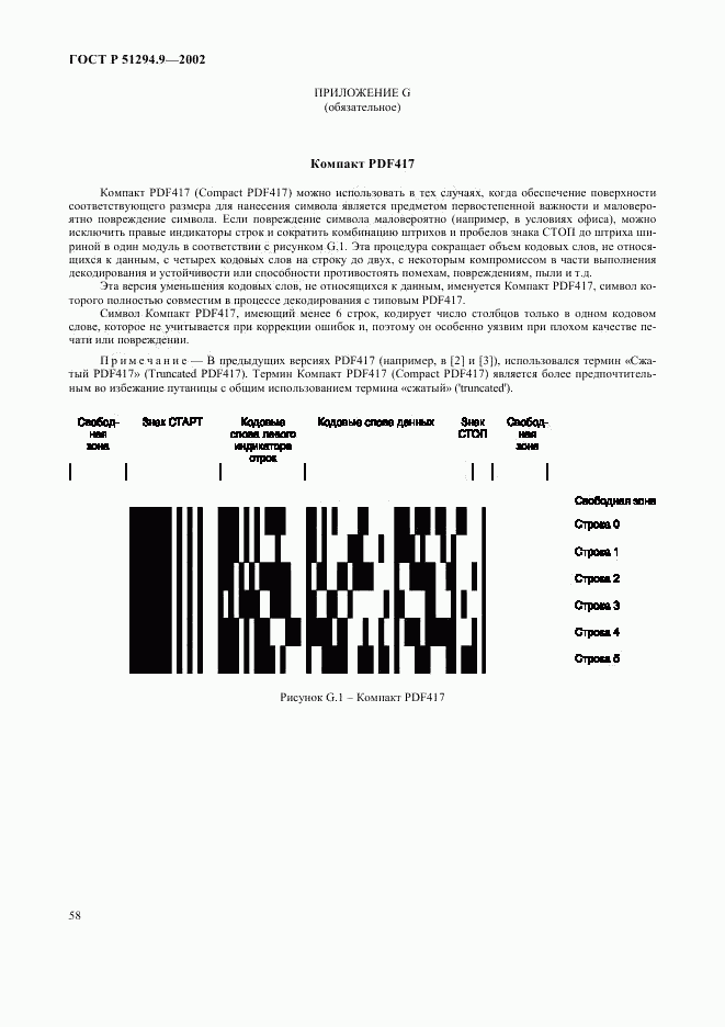 ГОСТ Р 51294.9-2002, страница 62