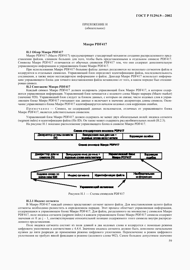 ГОСТ Р 51294.9-2002, страница 63