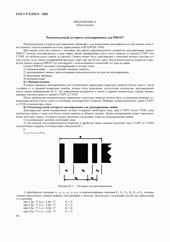 ГОСТ Р 51294.9-2002, страница 70
