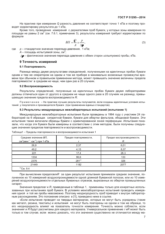 ГОСТ Р  51295-2014, страница 11