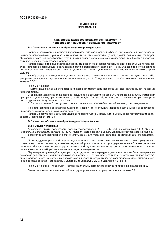 ГОСТ Р  51295-2014, страница 16