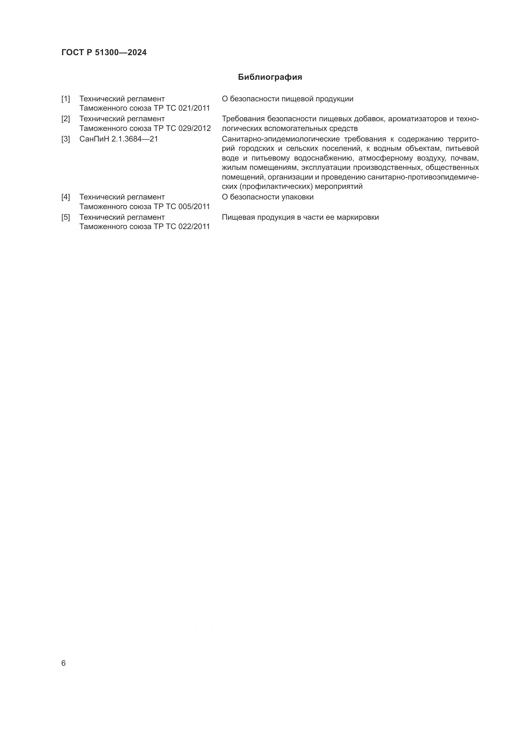 ГОСТ Р 51300-2024, страница 10