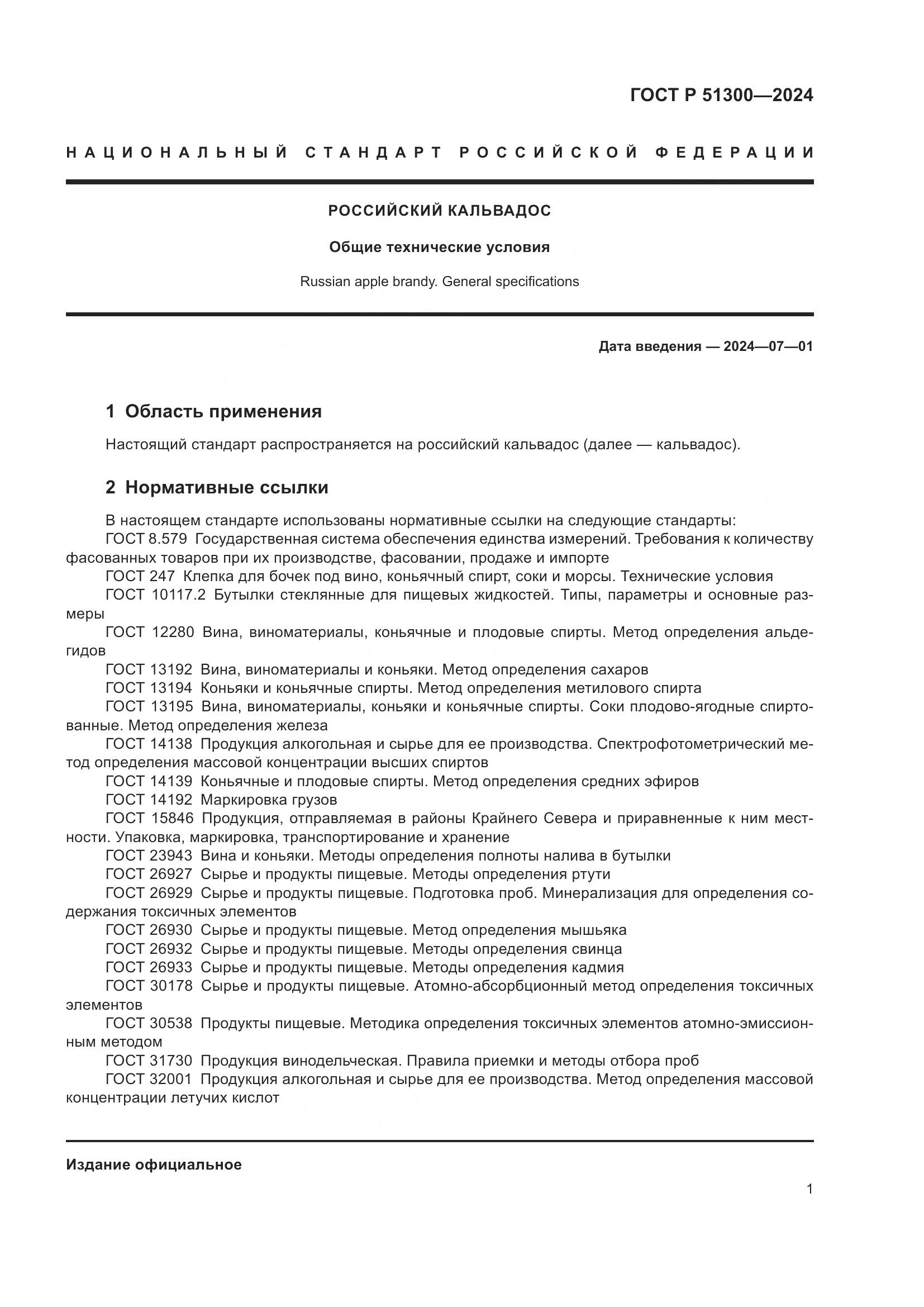 ГОСТ Р 51300-2024, страница 5