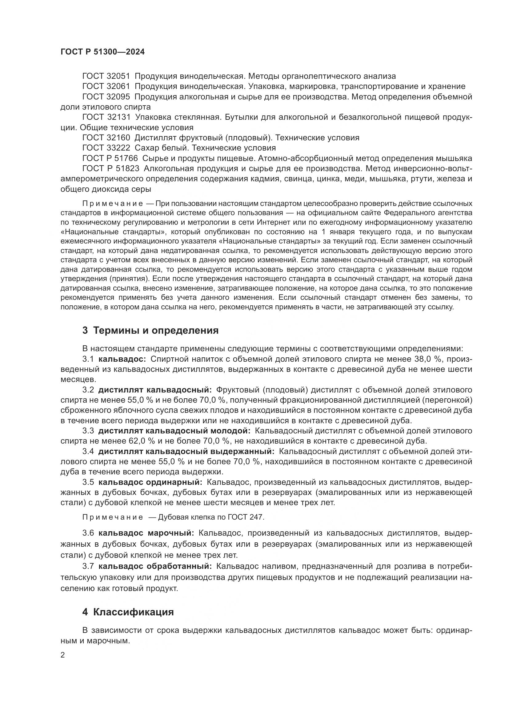 ГОСТ Р 51300-2024, страница 6