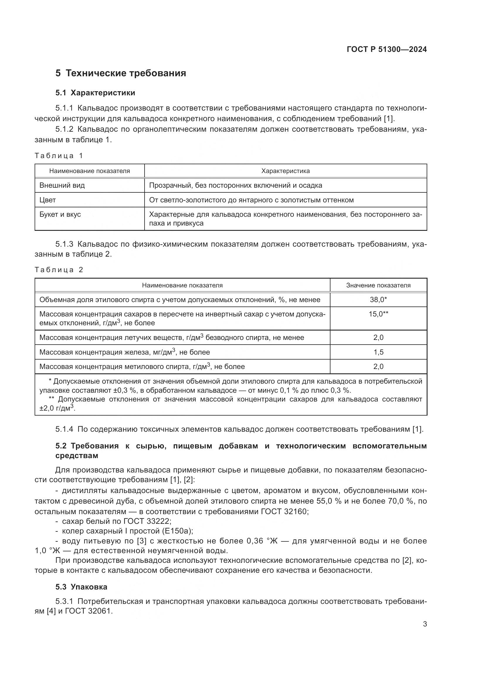 ГОСТ Р 51300-2024, страница 7