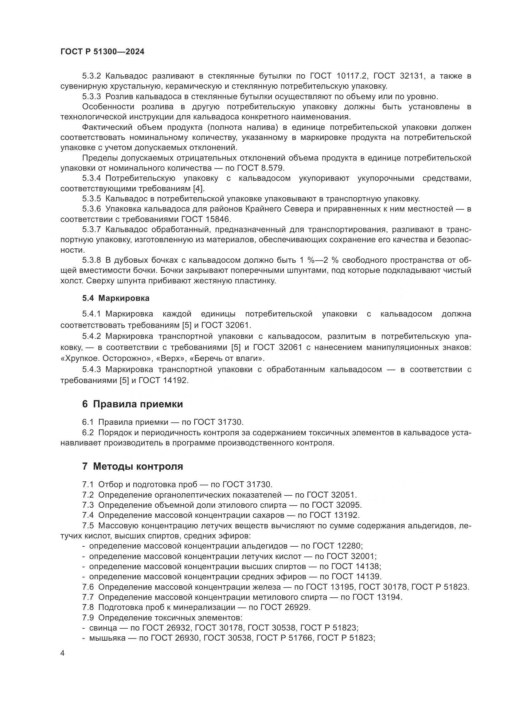 ГОСТ Р 51300-2024, страница 8