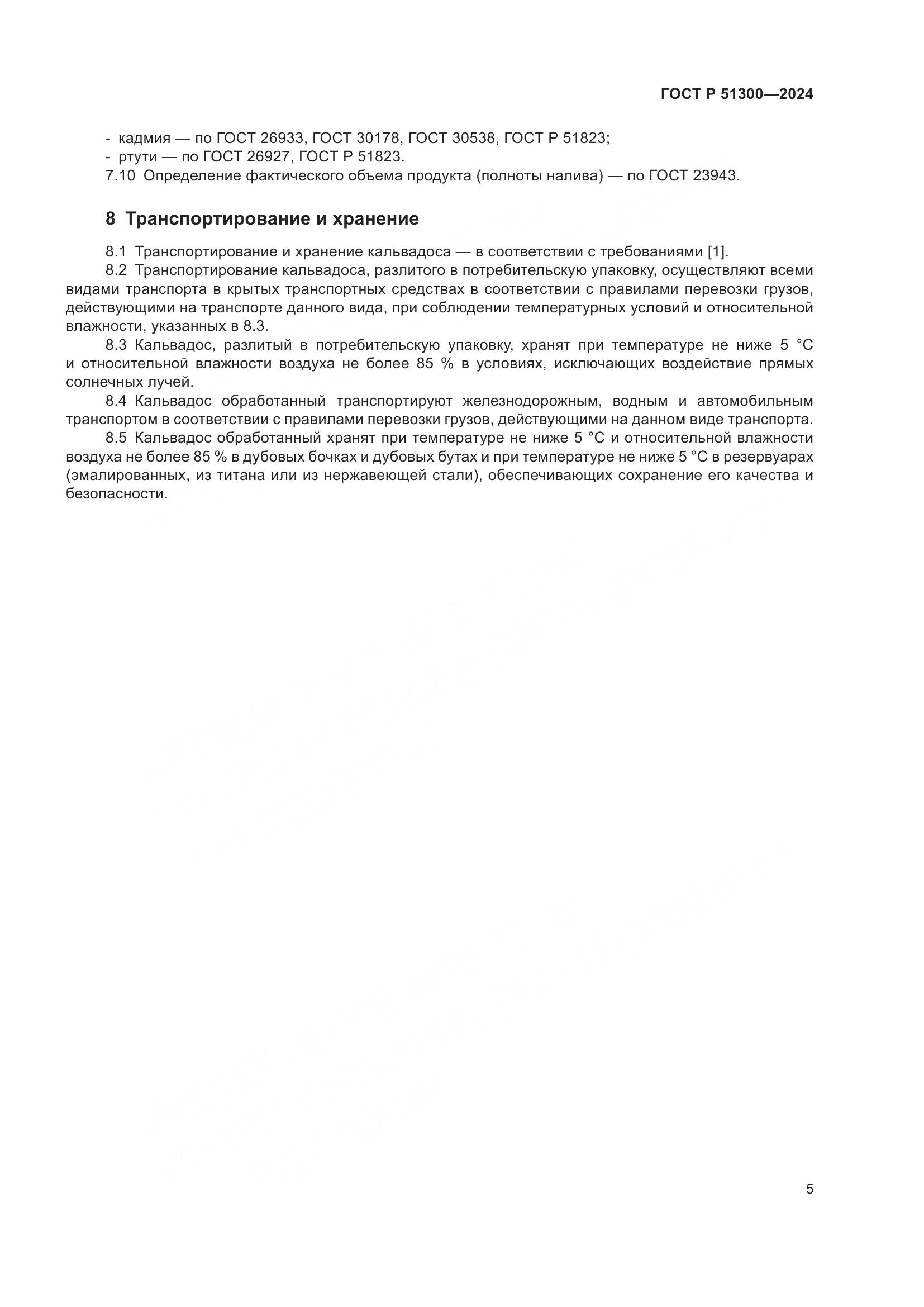 ГОСТ Р 51300-2024, страница 9