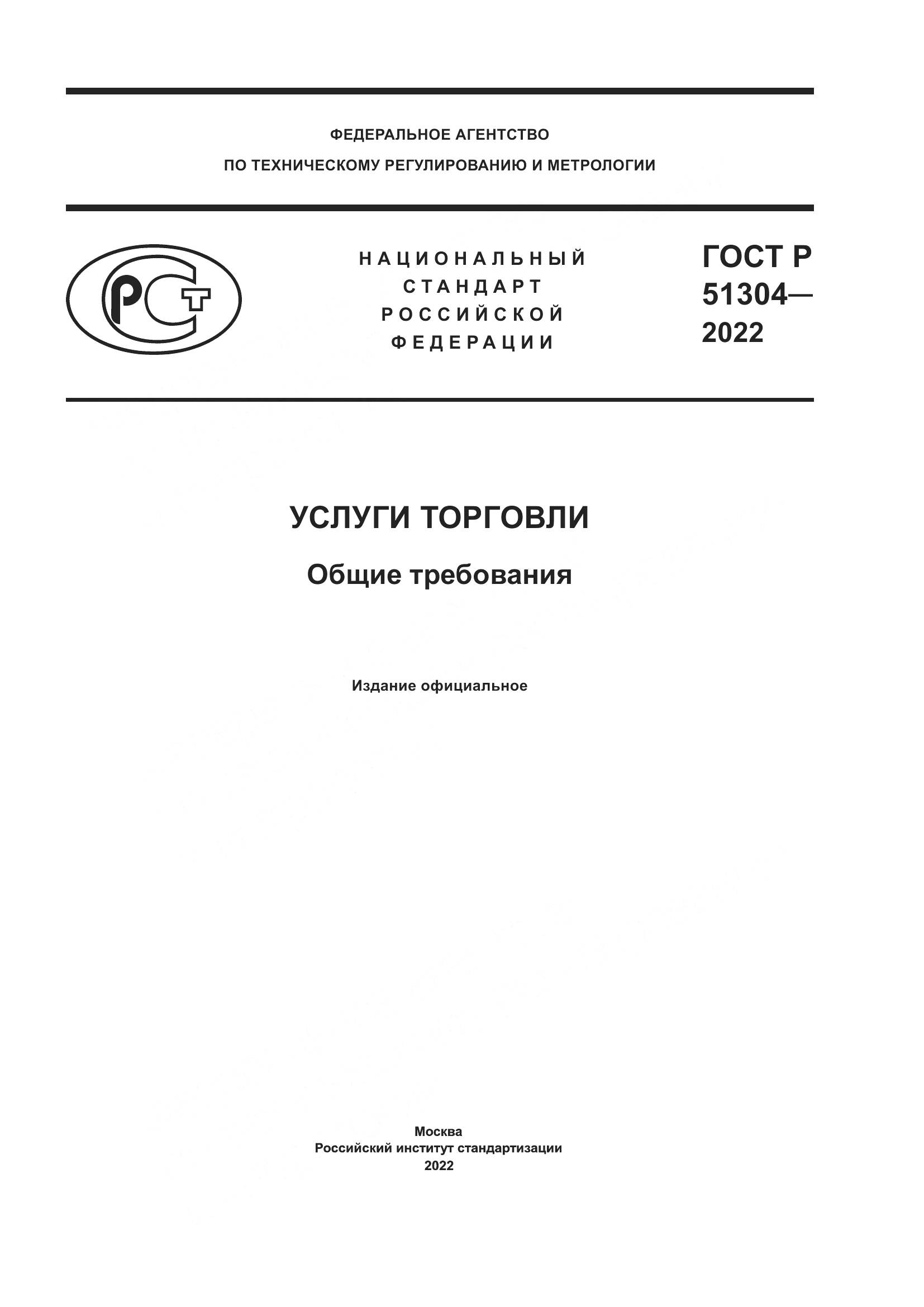 ГОСТ Р  51304-2022, страница 1