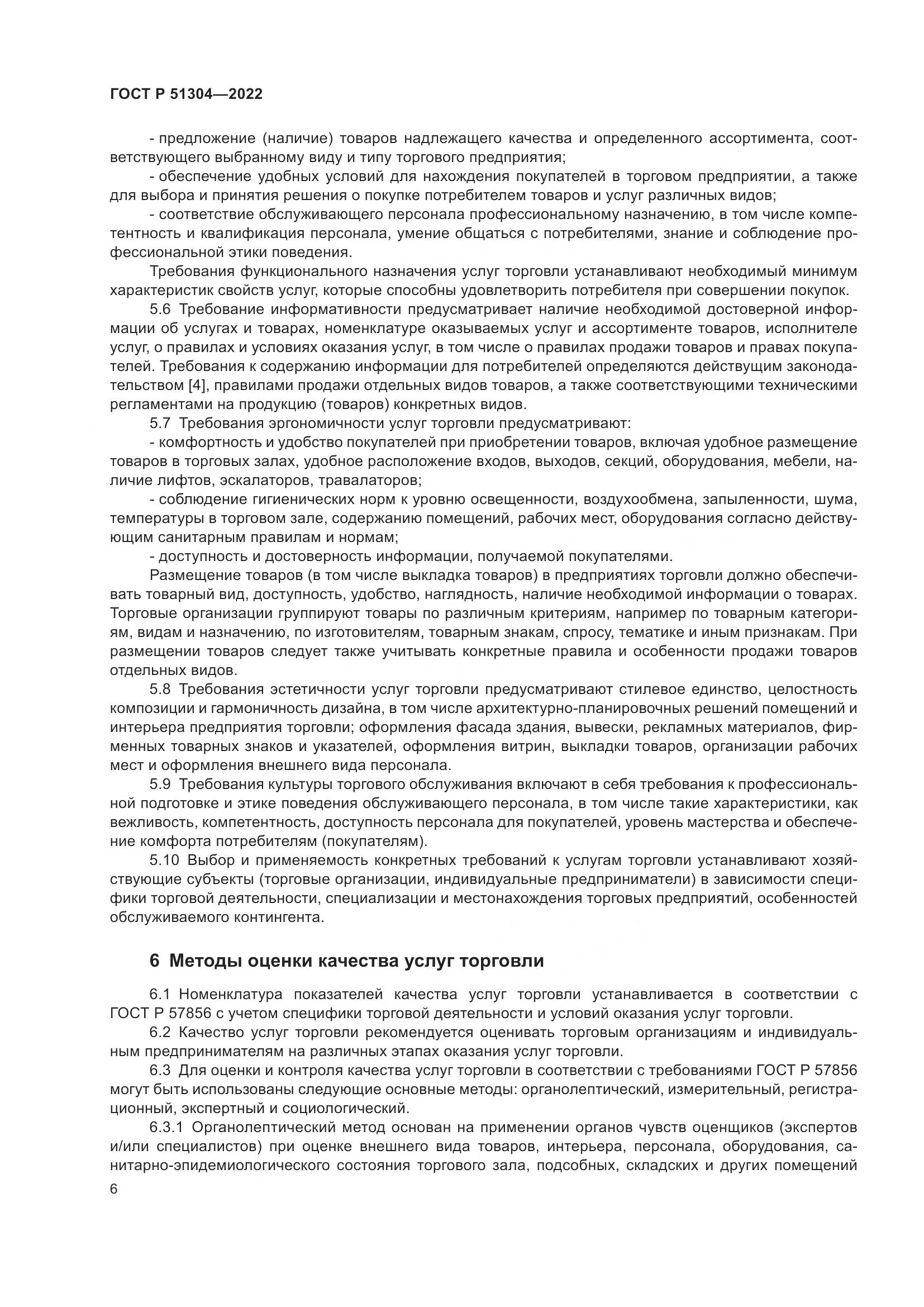 ГОСТ Р  51304-2022, страница 10