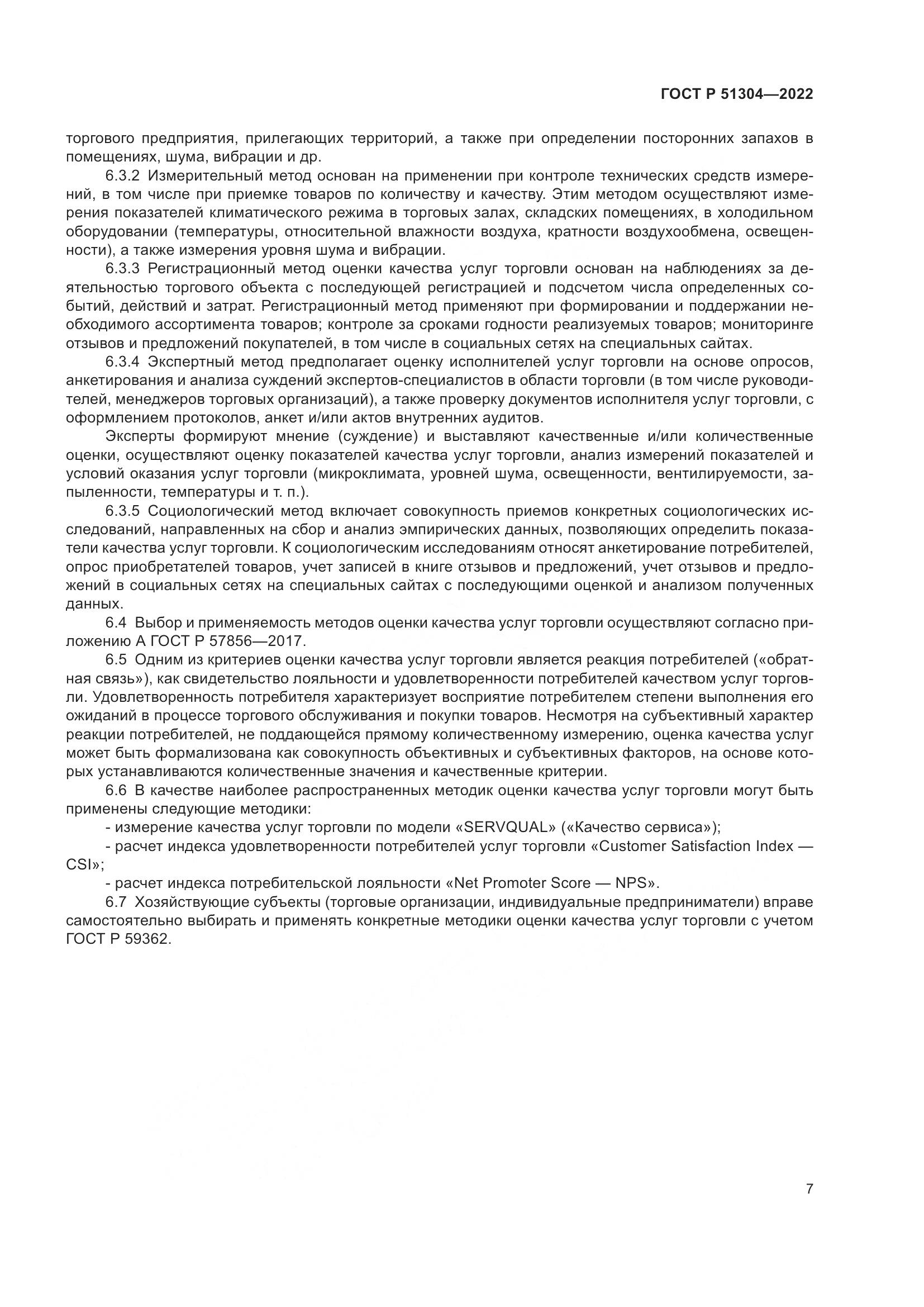 ГОСТ Р  51304-2022, страница 11