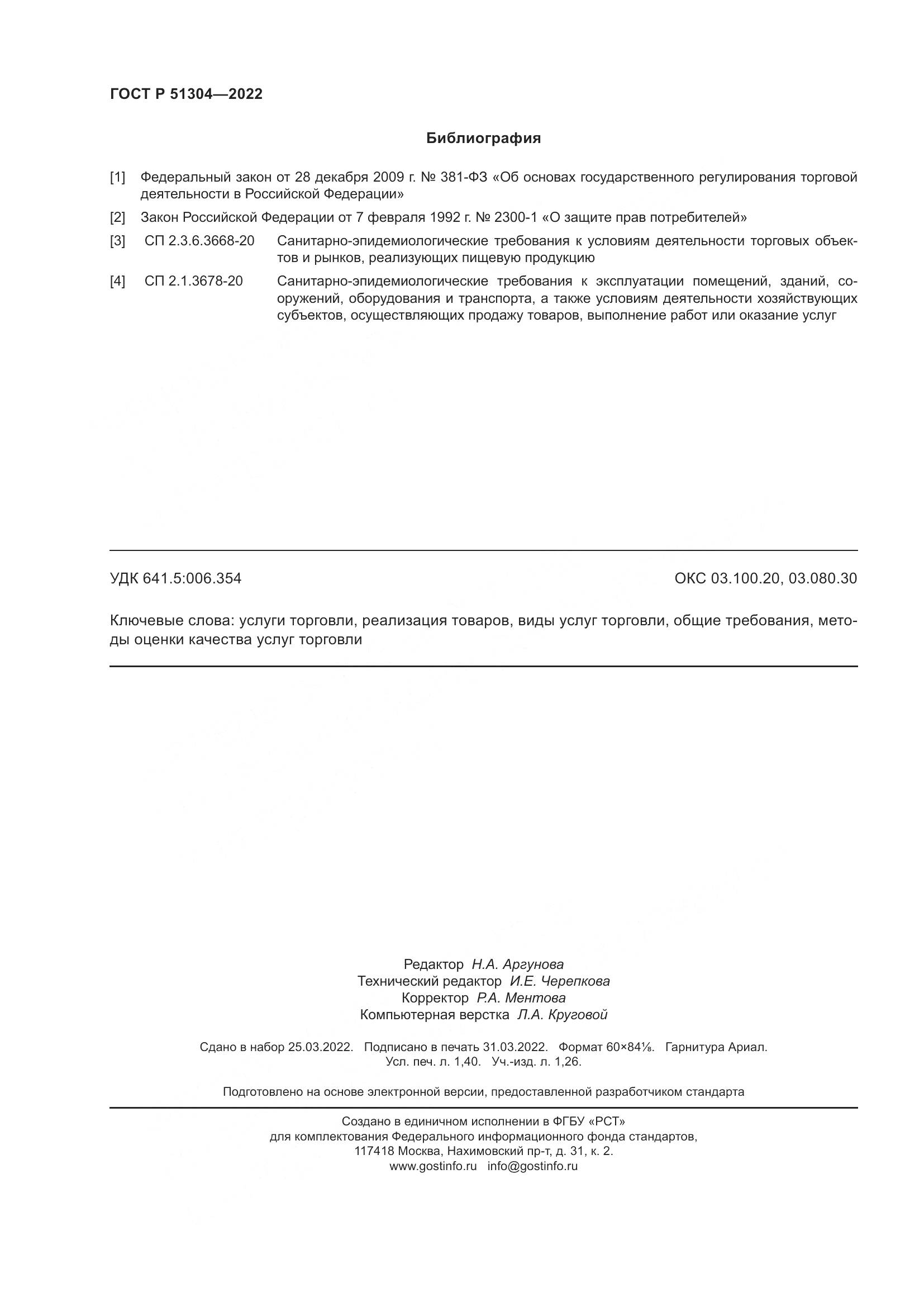 ГОСТ Р  51304-2022, страница 12