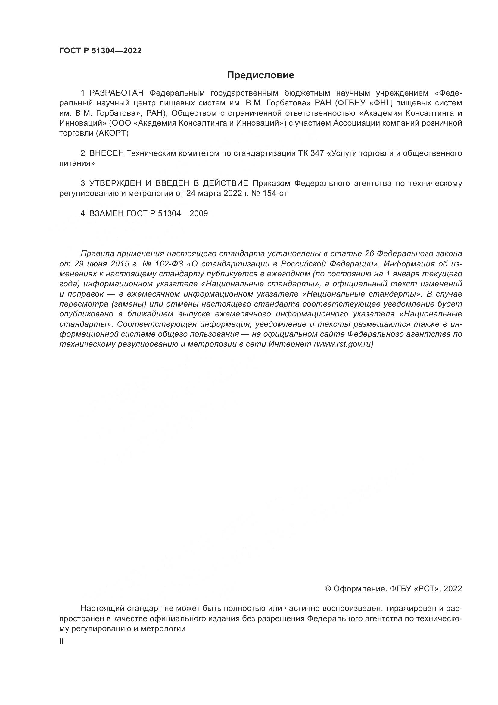 ГОСТ Р  51304-2022, страница 2