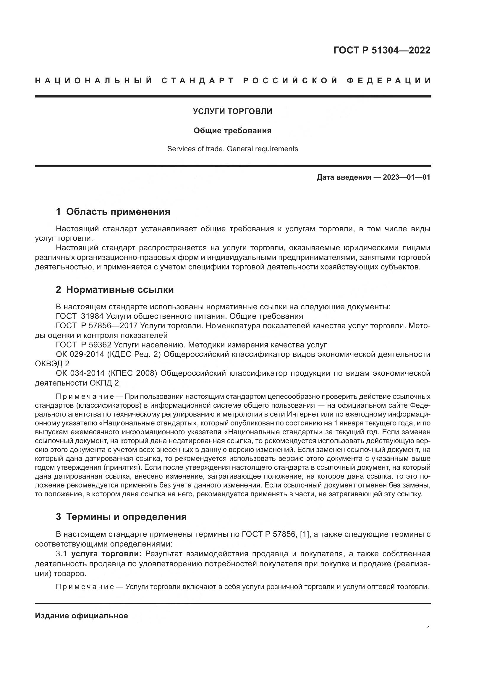 ГОСТ Р  51304-2022, страница 5