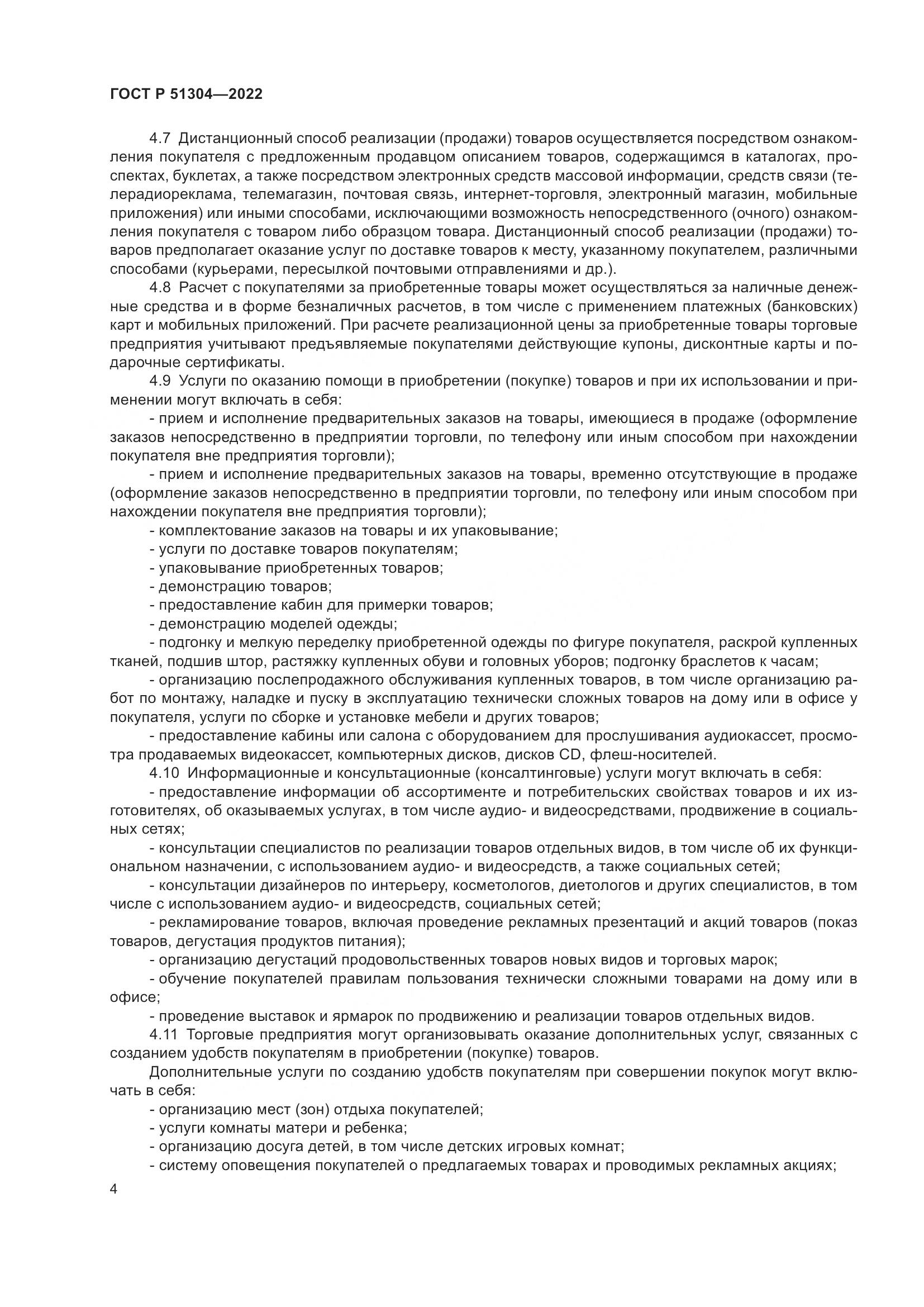 ГОСТ Р  51304-2022, страница 8