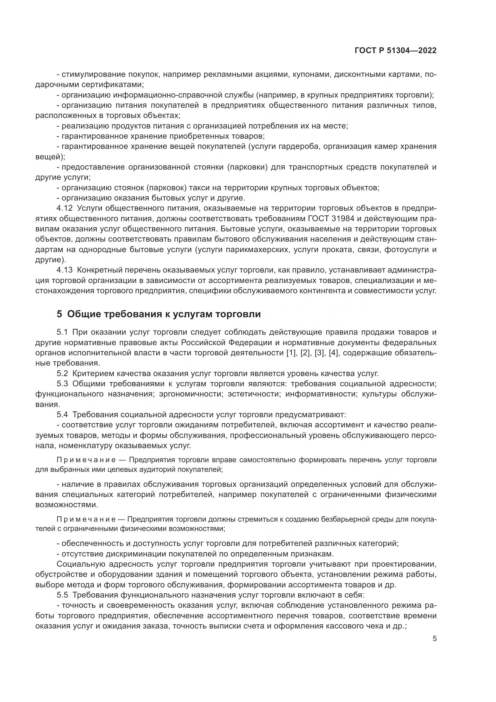 ГОСТ Р  51304-2022, страница 9