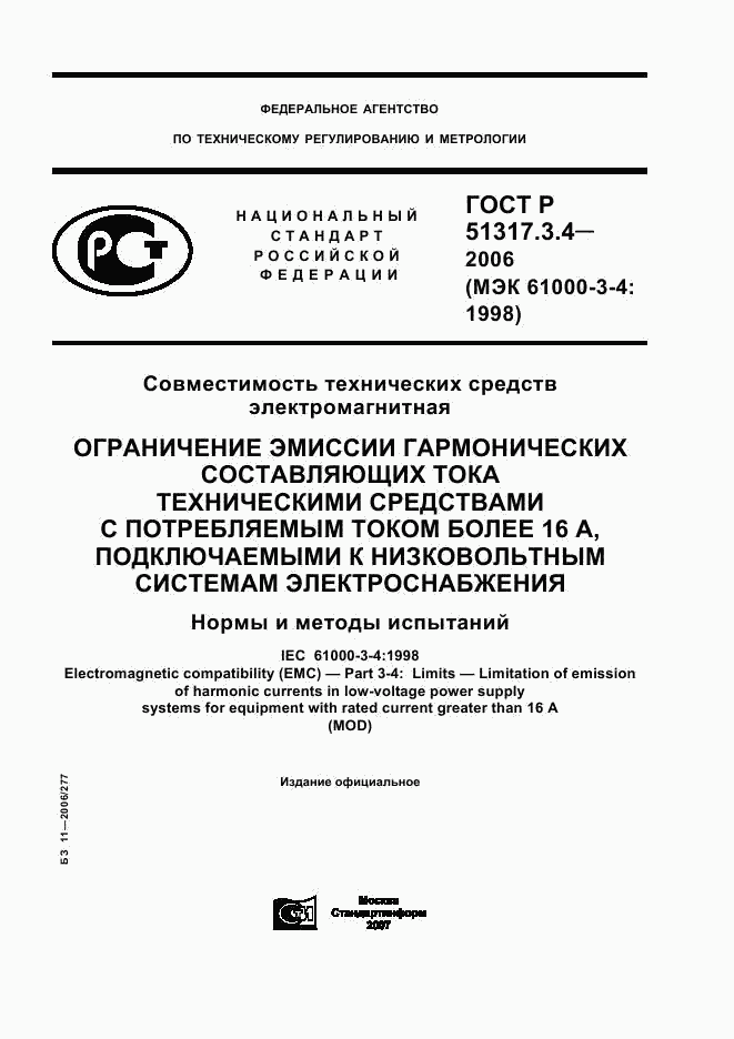 ГОСТ Р 51317.3.4-2006, страница 1