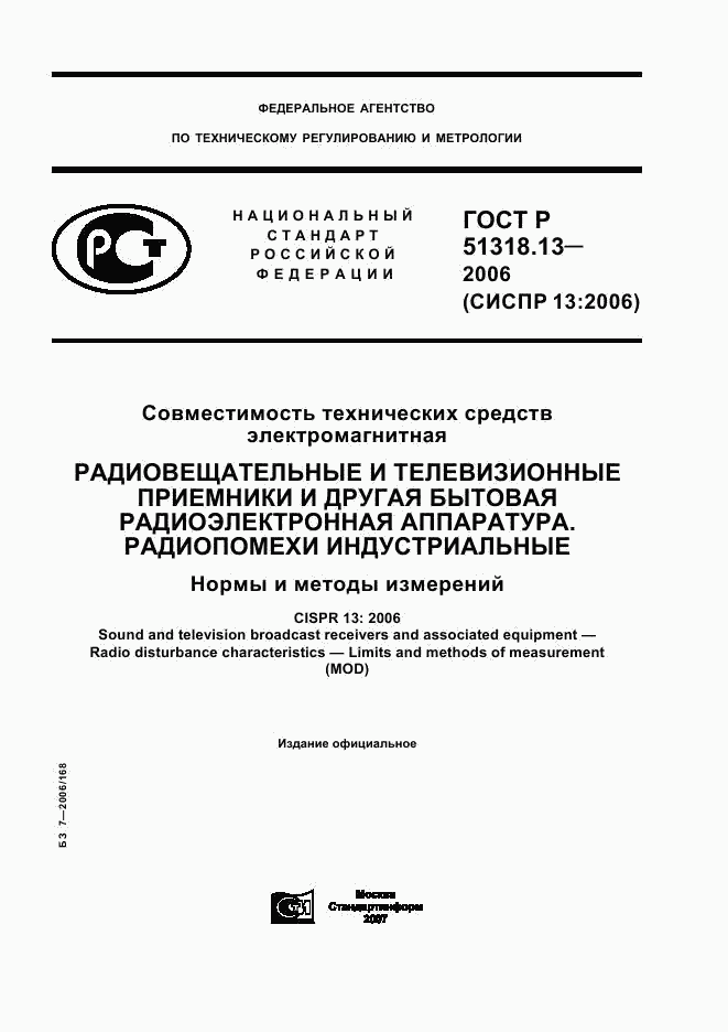 ГОСТ Р 51318.13-2006, страница 1