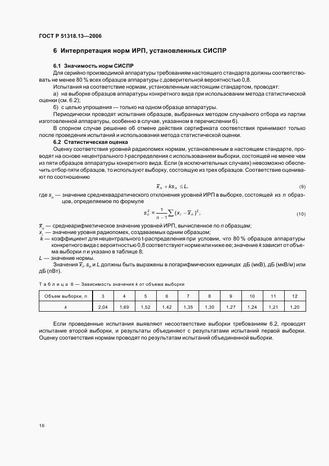 ГОСТ Р 51318.13-2006, страница 21