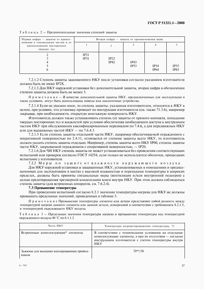 ГОСТ Р 51321.1-2000, страница 22